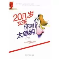 诺森20几岁女孩你别太单纯李少聪著9787511322722中国华侨出版社