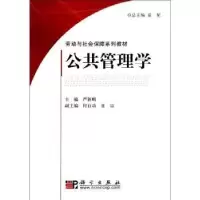 诺森公共管理学严新明主编9787030184689科学出版社