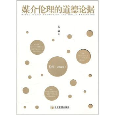 诺森媒介伦理的道德论据孟威著9787509616543经济管理出版社