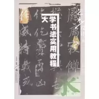 诺森大学书法实用教程王大有 编著9787517001720水利水电出版社