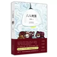 诺森六人晚餐鲁敏著9787530212110北京十月文艺出版社