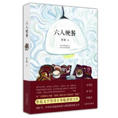 诺森六人晚餐鲁敏著9787530212110北京十月文艺出版社