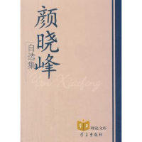 诺森颜晓峰自选集颜晓峰著9787514700503学习出版社