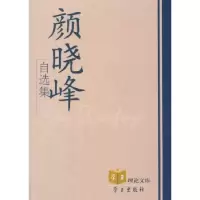 诺森颜晓峰自选集颜晓峰著9787514700503学习出版社