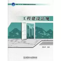 诺森工程建设法规廖征军主编9787564062682北京理工大学出版社