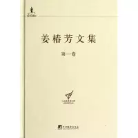 诺森姜椿芳文集:卷:译诗杨金海主编9787511706485中央编译出版社