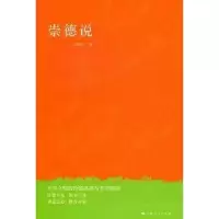 诺森崇德说沈善增著9787208108202上海人民出版社