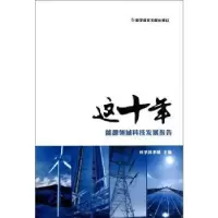 诺森这十年科学技术部主编9787503696科学技术文献出版社