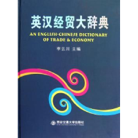 诺森英汉经贸大辞典李云川主编9787560540894西安交通大学出版社