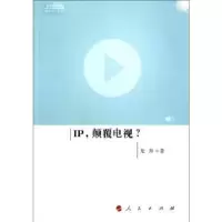 诺森IP,颠覆电视?龙奔著9787010110400人民出版社