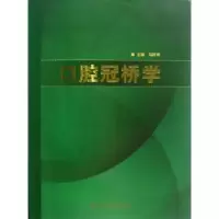 诺森口腔冠桥学马轩祥主编9787117159074人民卫生出版社