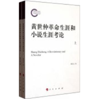 诺森黄世仲生涯和小说生涯考论颜廷亮著9787010107660人民出版社