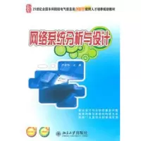 诺森网络系统分析与设计严承华主编97873012047大学出版社