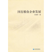 诺森粮食企业发展肖春阳著9787509620434经济管理出版社