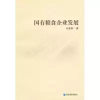 诺森粮食企业发展肖春阳著9787509620434经济管理出版社
