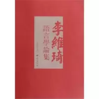 诺森李维琦语言学论集李维琦著9787802414013语文出版社