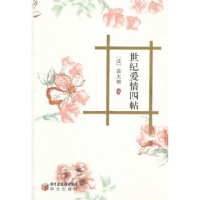 诺森世纪爱情四帖[法]吕大明著9787552501056阳光出版社