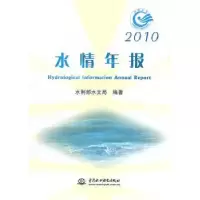 诺森水情年报:2010梁家志主编155084897中国水利水电出版社