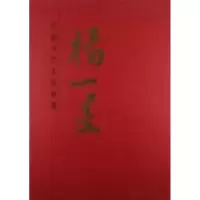 诺森中国当代名家画集:杨一墨杨一墨9787102059532人民美术出版社