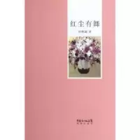 诺森红尘有舞钟晓毅著9787536064126花城出版社