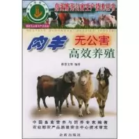 诺森肉羊无公害高效养殖薛慧文9787508227498金盾出版社