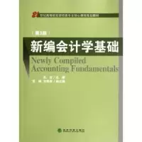 诺森新编会计学基础孔龙主编9787514119183经济科学出版社
