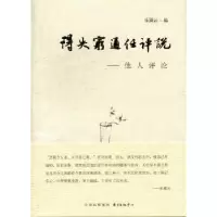 诺森得失穷通任评说:他人评论乐黛云编9787547305027东方出版中心
