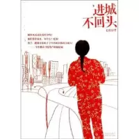 诺森进城不回头毛贵民著9787224100365陕西人民出版社