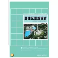 诺森居住区景观设计张群成主编9787301205877北京大学出版社