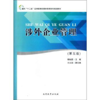 诺森涉外企业管理杨灿英主编9787310040025南开大学出版社