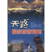 诺森天路摄影旅游指南杨桦著9787503244797中国旅游出版社