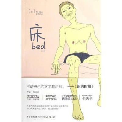 诺森床(美)林韬(Tao Lin)著9787513309189新星出版社