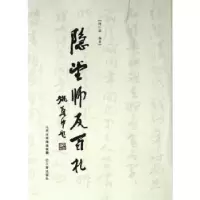 诺森隐堂师友百札陈巨锁编著9787545703047三晋出版社