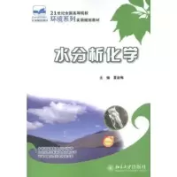 诺森水分析化学夏淑梅主编9787301206041北京大学出版社