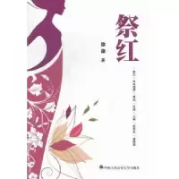 诺森祭红徐徐著9787565310300中国人民学出版社