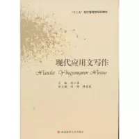 诺森现代实用文写作周小其主编9787550406346西南财经大学出版社