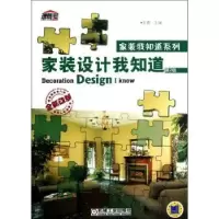 诺森家装设计我知道王勇9787111392088机械工业出版社