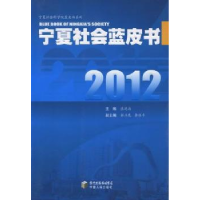 诺森2012宁夏社会蓝皮书张进海主编9787227046950宁夏人民出版社