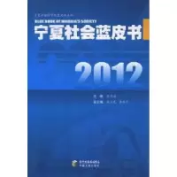 诺森2012宁夏社会蓝皮书张进海主编9787227046950宁夏人民出版社