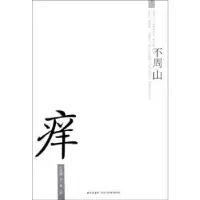 诺森痒庄涤坤,于一爽主编9787513309431新星出版社