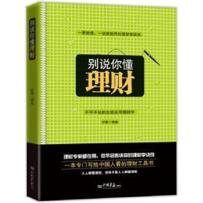诺森别说你懂理财孙蕾编著9787514603255中国画报出版社