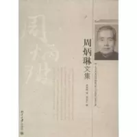 诺森周炳琳文集周炳琳著9787301206126北京大学出版社