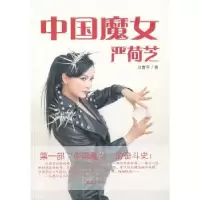 诺森中国魔女严荷芝贝鲁平著9787549605392文汇出版社