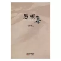 诺森愚顿集郭平凡9787545705553三晋出版社
