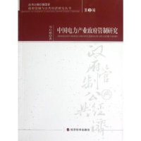 诺森中电力业管制研究周启鹏著9787514122947经济科学出版社