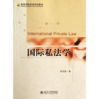 诺森国际私法学袁发强著9787301201169北京大学出版社