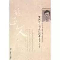 诺森中国历代利息问题考熊正文著9787301206157北京大学出版社