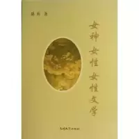 诺森女神 女 文学盛英著9787310040537南开大学出版社