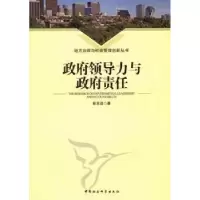 诺森领导力与责任彭忠益著9787516114681中国社会科学出版社