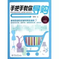诺森手把手教你导购张屹著9787811352825暨南大学出版社